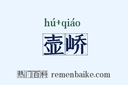 壶峤是什么意思的图片